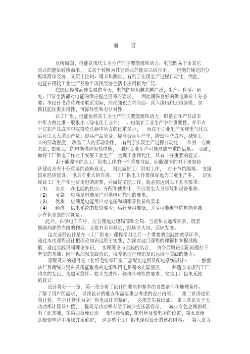 某化纤毛纺织厂全厂总配电所及配电系统设计