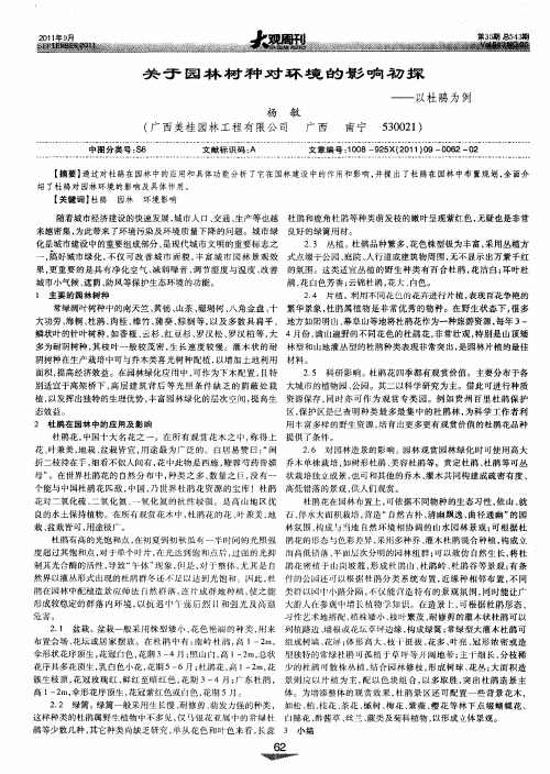 关于园林树种对环境的影响初探——以杜鹃为例