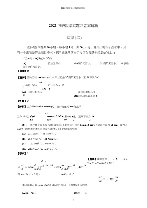 2021研究生考试数学二真题及答案解析