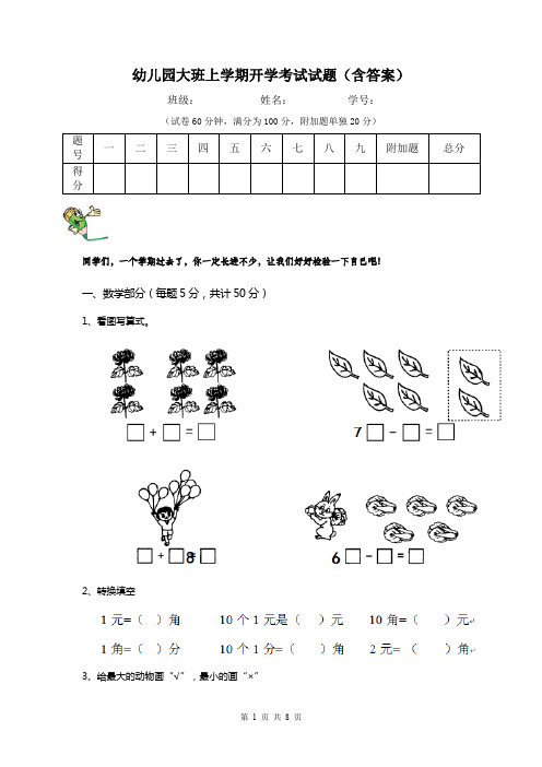 幼儿园大班上学期开学考试试题(含答案)