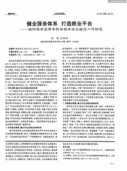 健全服务体系 打造就业平台——南阳医学高等专科学校毕业生就业工作综述