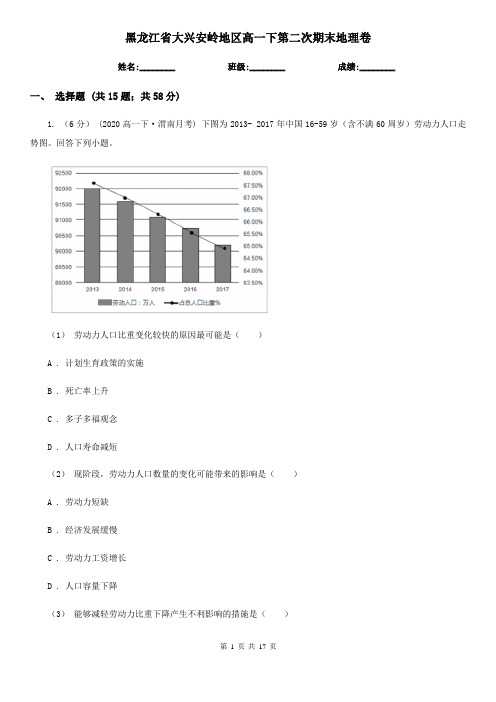 黑龙江省大兴安岭地区高一下第二次期末地理卷