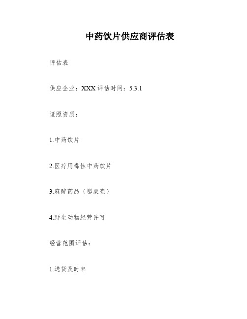 中药饮片供应商评估表