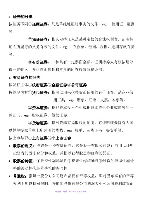 证券投资学-名词解释