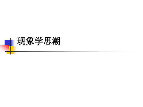 现代西方哲学课件7现象学1