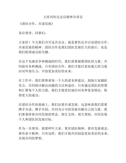 主持词传达会议精神并讲话