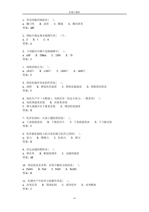 轧钢工-选择题599