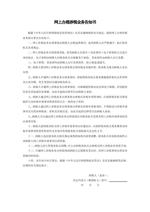 网上办理涉税业务告知书 2