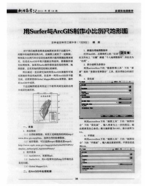 用Surfer与ArcGIS制作小比例尺地形图