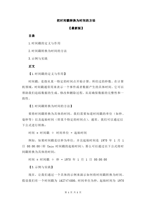 把时间戳转换为时间的方法