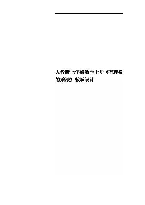 人教版七年级数学上册《有理数的乘法》教学设计
