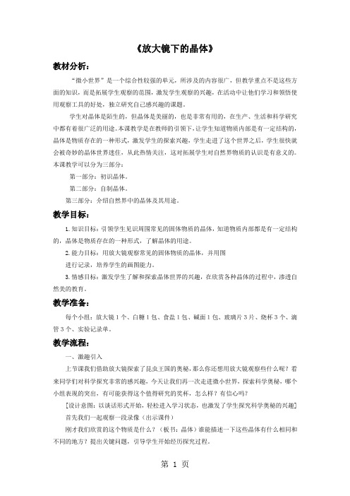 六年级下册科学教案第一单元 微小的世界 3放大镜下的晶体∣教科版-精选文档