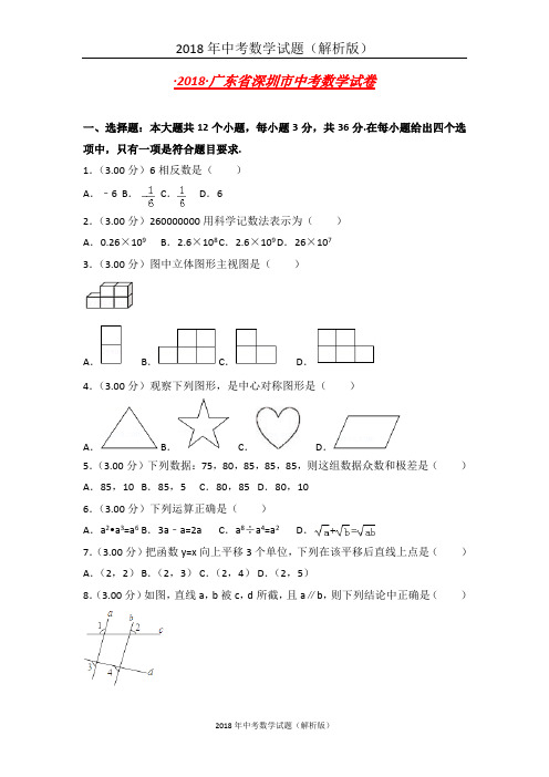 广东省深圳市中考数学试卷(含解析)