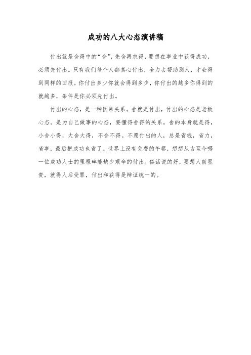 成功的八大心态演讲稿三篇