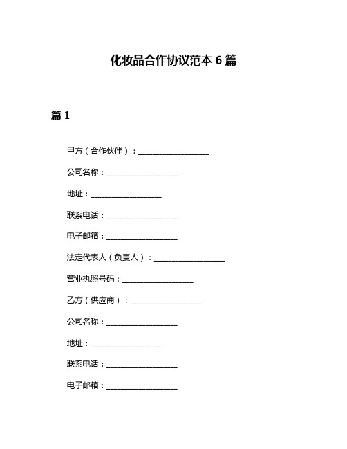 化妆品合作协议范本6篇