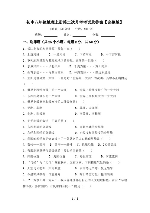 初中八年级地理上册第二次月考考试及答案【完整版】