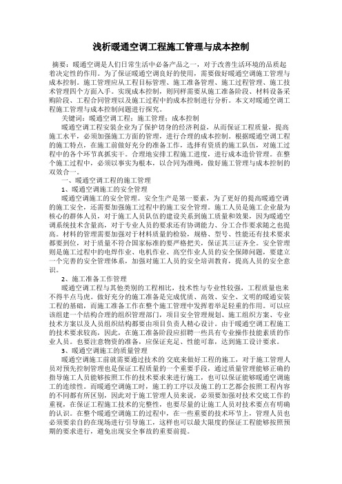浅析暖通空调工程施工管理与成本控制
