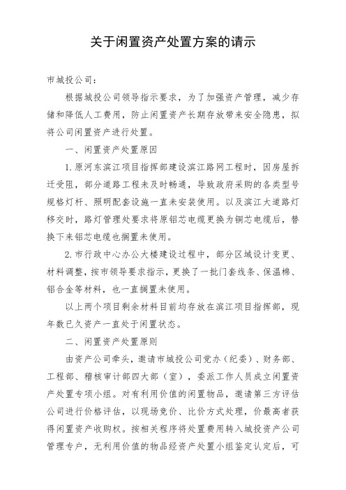 资产公司闲置资产处置方案的请2019.1.11