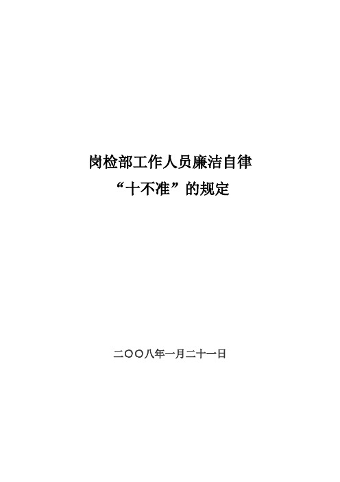 岗检部工作人员廉洁自律 “十不准”规定