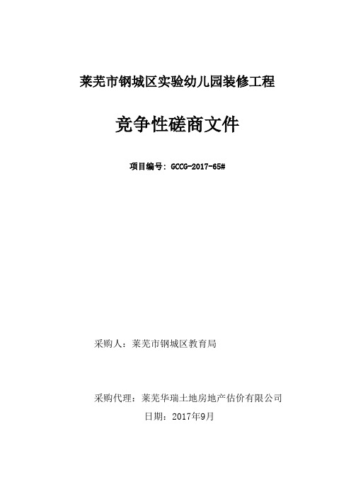 莱芜市钢城区实验幼儿园装修工程