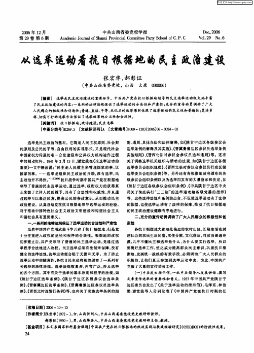 从选举运动看抗日根据地的民主政治建设