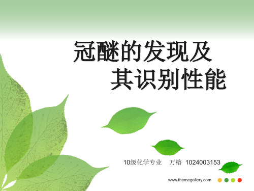 冠醚的发现及其识别性能