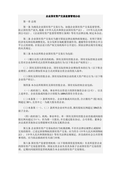 国有资产交易监督管理办法(企业管理)
