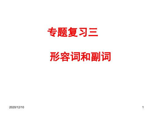 高考高三英语二轮专题三 形容词和副词PPT教学课件