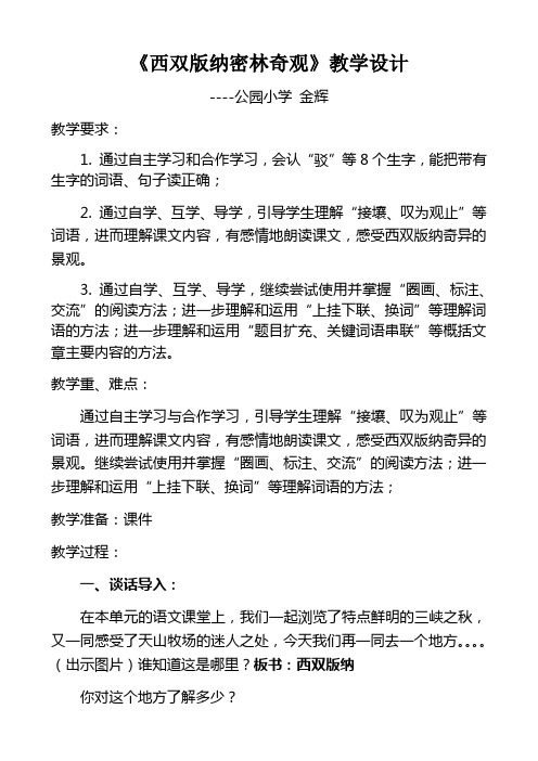 西双版纳密林奇观-教学设计（金辉） -完整获奖版