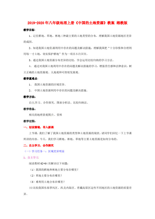 2019-2020年八年级地理上册《中国的土地资源》教案 湘教版