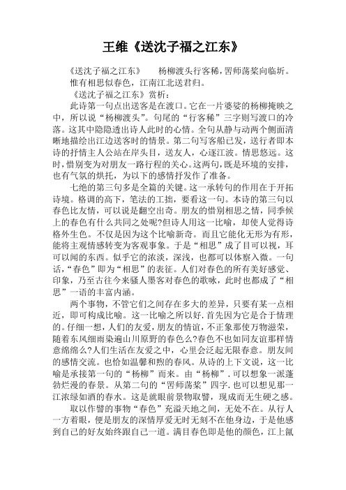 王维《送沈子福之江东》