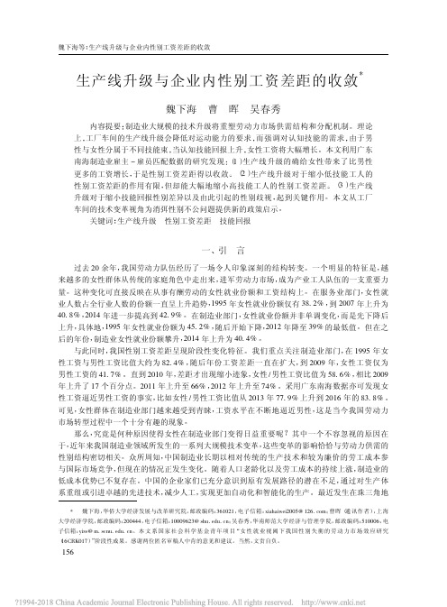 生产线升级与企业内性别工资差距的收敛_魏下海
