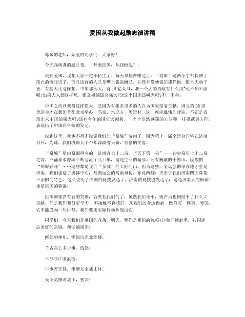 爱国从我做起励志演讲稿