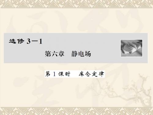 6-1静电场第一讲电场力的性质