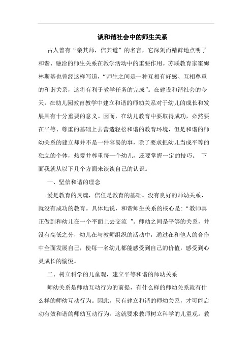 谈和谐社会中的师生关系