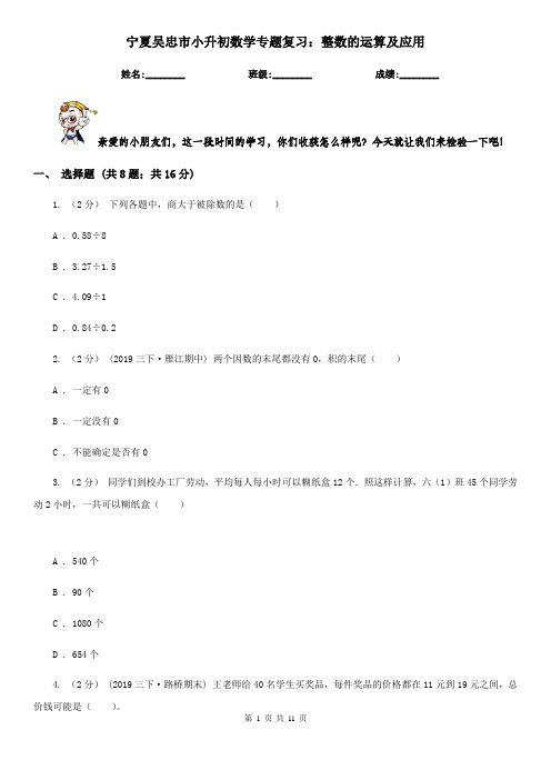 宁夏吴忠市小升初数学专题复习：整数的运算及应用