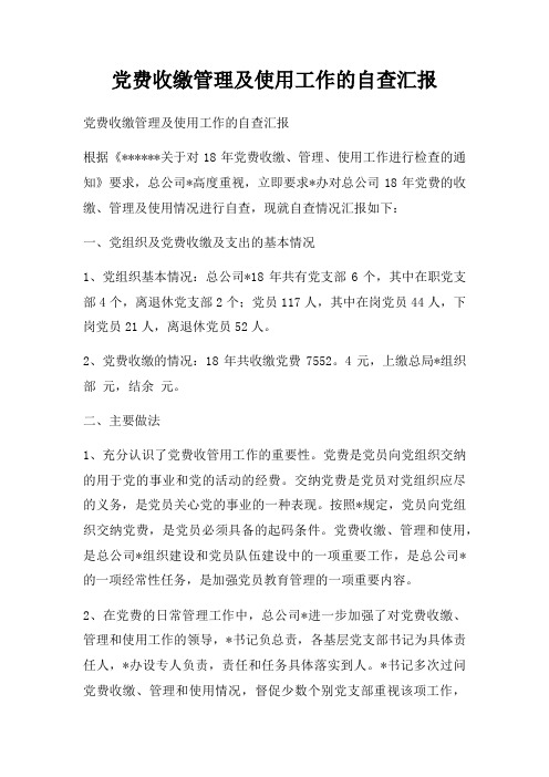 党费收缴管理及使用工作的自查汇报