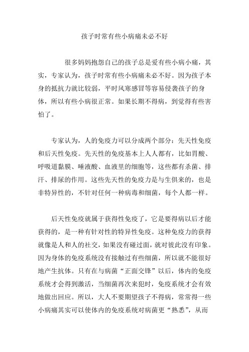 【育儿知识】孩子时常有些小病痛未必不好