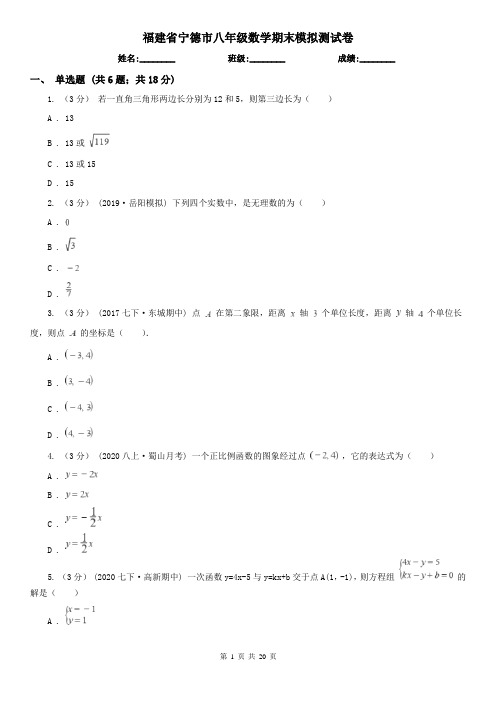 福建省宁德市八年级数学期末模拟测试卷