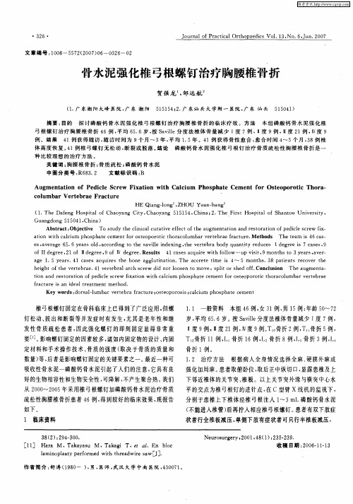 骨水泥强化椎弓根螺钉治疗胸腰椎骨折