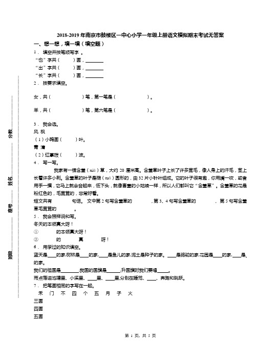 2018-2019年南京市鼓楼区一中心小学一年级上册语文模拟期末考试无答案
