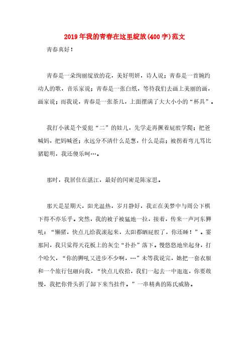 2019年我的青春在这里绽放(400字)范文