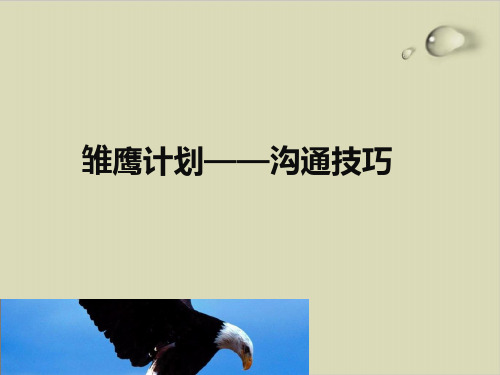 雏鹰计划之沟通技巧PPT课件( 16张)