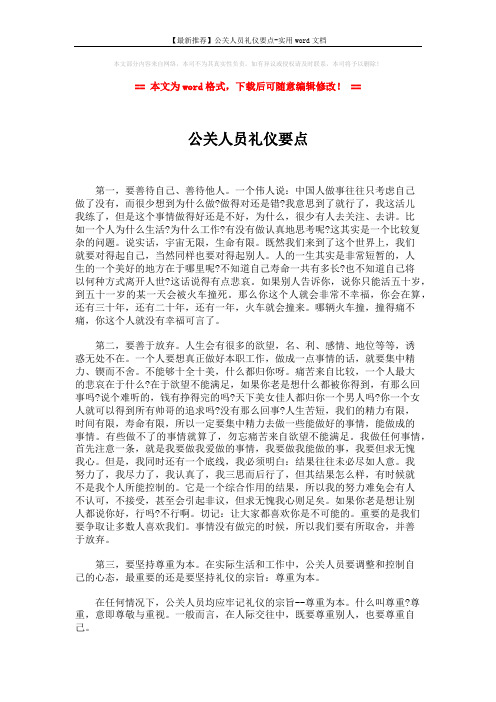 【最新推荐】公关人员礼仪要点-实用word文档 (2页)