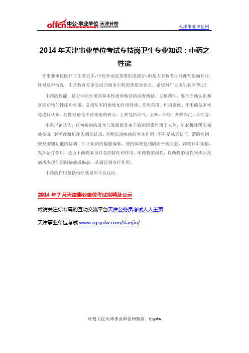 2014年天津事业单位考试专技岗卫生专业知识：中药之性能