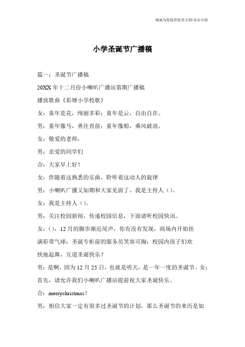 小学圣诞节广播稿