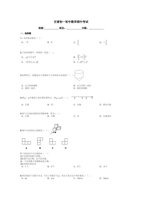 甘肃初一初中数学期中考试带答案解析
