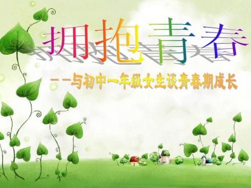 拥抱青春_初中一年级女生青春期健康教育讲座ppk3[1]2