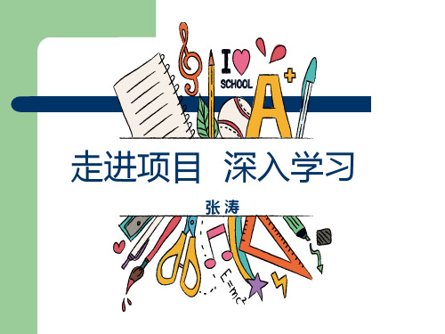 浅谈项目式学习
