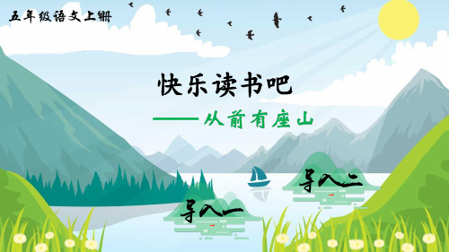 最新部编版五年级语文上册《快乐读书吧》优质课件(共41张PPT)